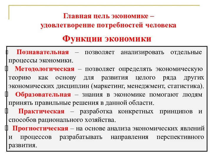 Функции экономики Познавательная – позволяет анализировать отдельные процессы экономики. Методологическая