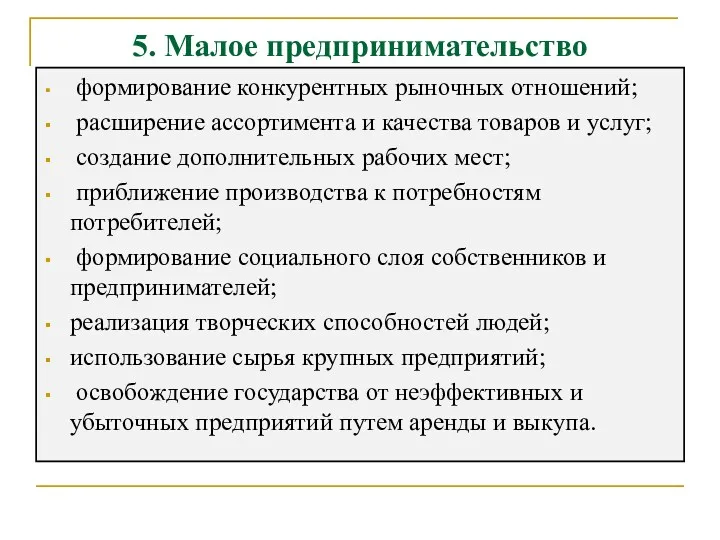 5. Малое предпринимательство формирование конкурентных рыночных отношений; расширение ассортимента и