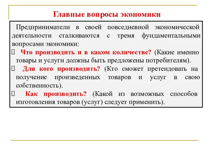 Главные вопросы экономики Предприниматели в своей повседневной экономической деятельности сталкиваются