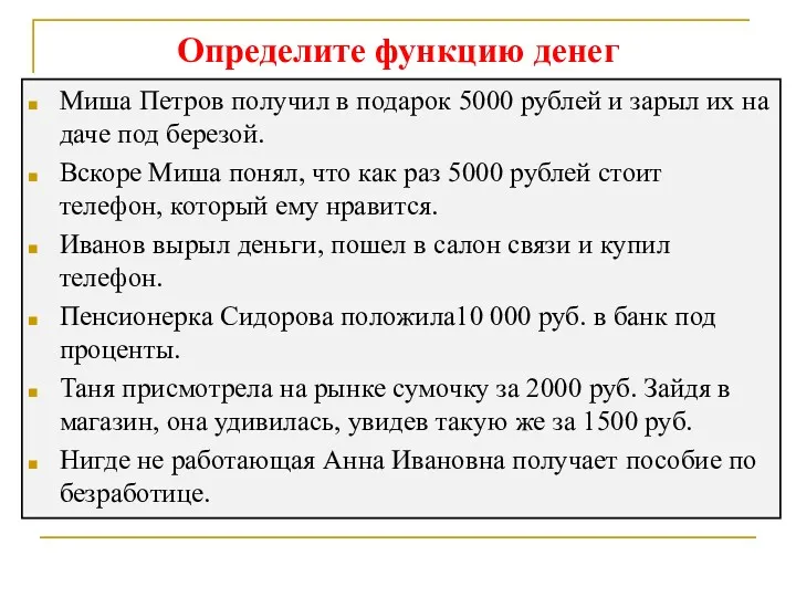 Определите функцию денег Миша Петров получил в подарок 5000 рублей