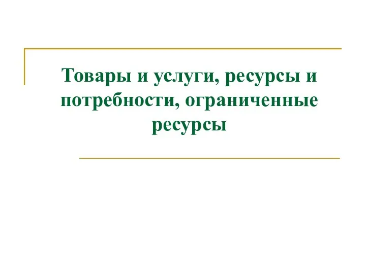 Товары и услуги, ресурсы и потребности, ограниченные ресурсы