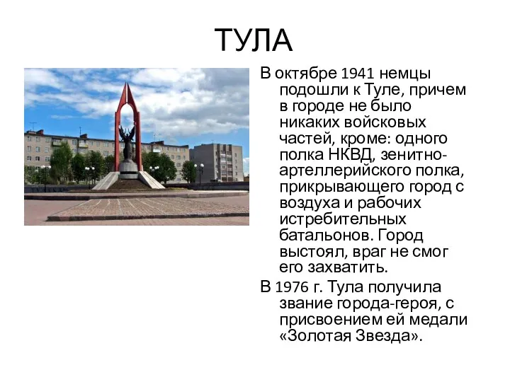 ТУЛА В октябре 1941 немцы подошли к Туле, причем в