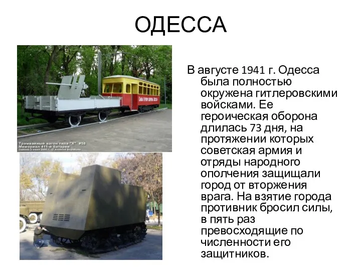 ОДЕССА В августе 1941 г. Одесса была полностью окружена гитлеровскими