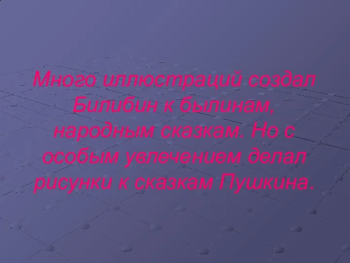 Много иллюстраций создал Билибин к былинам, народным сказкам. Но с