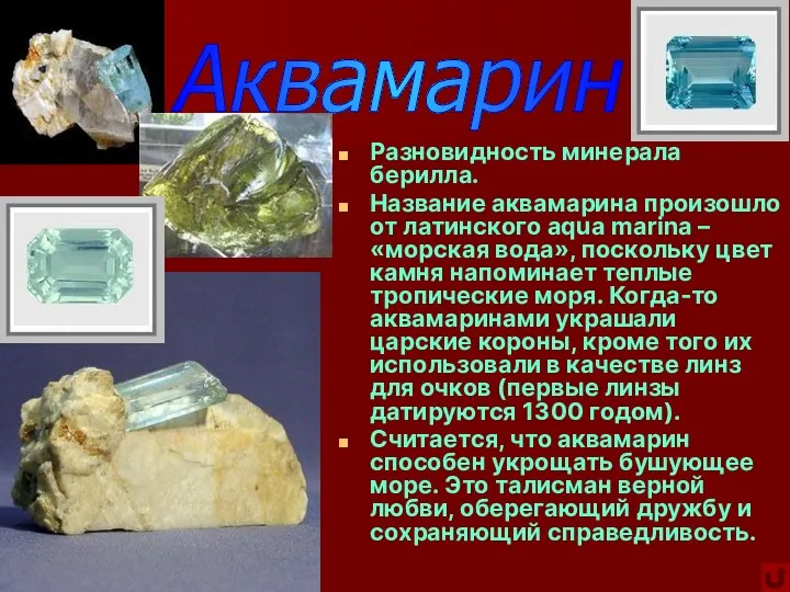 Разновидность минерала берилла. Название аквамарина произошло от латинского aqua marina