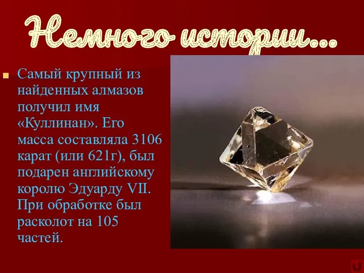 Немного истории… Самый крупный из найденных алмазов получил имя «Куллинан».
