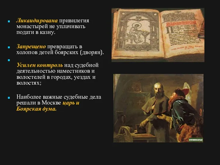 Ликвидирована привилегия монастырей не уплачивать подати в казну. Запрещено превращать