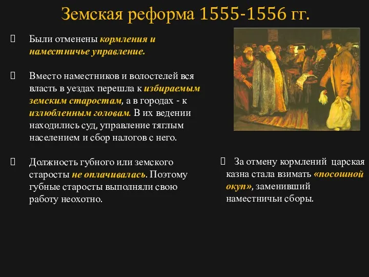 Были отменены кормления и наместничье управление. Вместо наместников и волостелей