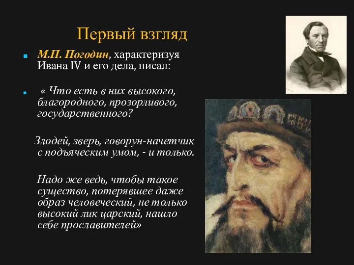 Иван Грозный Первый взгляд М.П. Погодин, характеризуя Ивана IV и