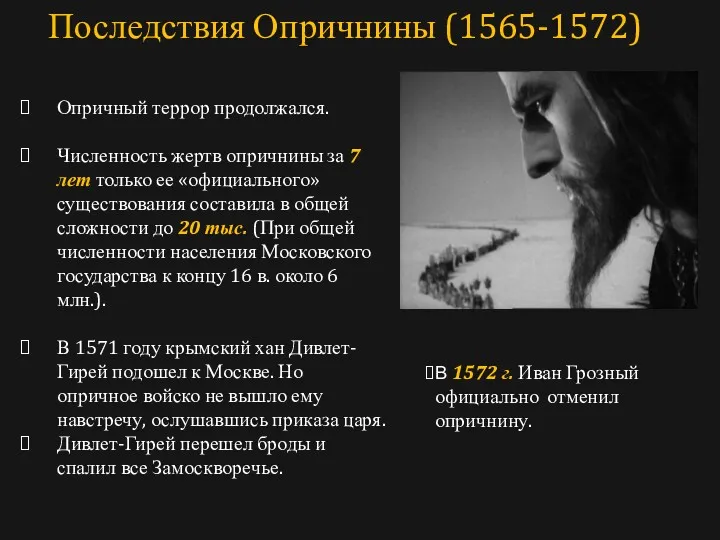 Опричный террор продолжался. Численность жертв опричнины за 7 лет только