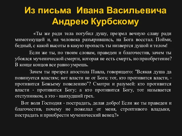 Из письма Ивана Васильевича Андрею Курбскому «Ты же ради тела