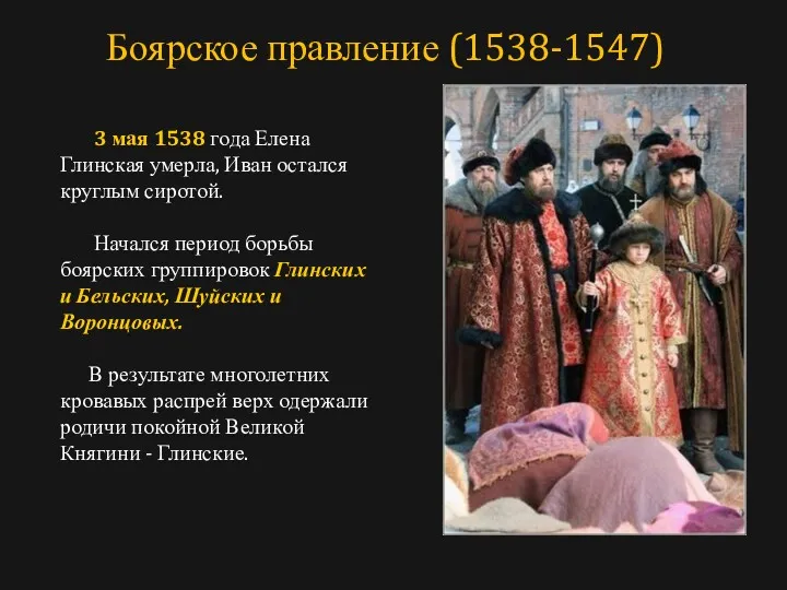 3 мая 1538 года Елена Глинская умерла, Иван остался круглым