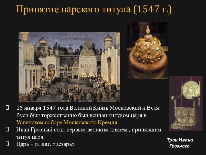 16 января 1547 года Великий Князь Московский и Всея Руси