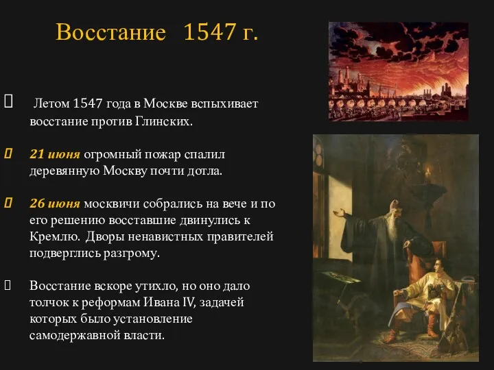 Летом 1547 года в Москве вспыхивает восстание против Глинских. 21