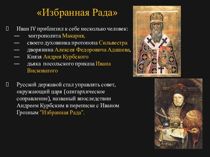 Иван IV приблизил к себе несколько человек: митрополита Макария, своего