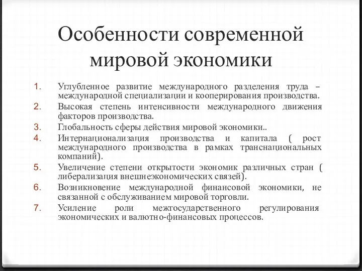 Особенности современной мировой экономики Углубленное развитие международного разделения труда –