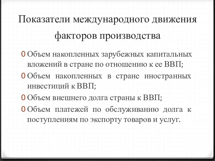 Показатели международного движения факторов производства Объем накопленных зарубежных капитальных вложений