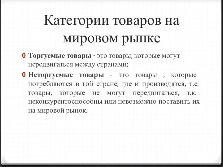 Категории товаров на мировом рынке Торгуемые товары - это товары,