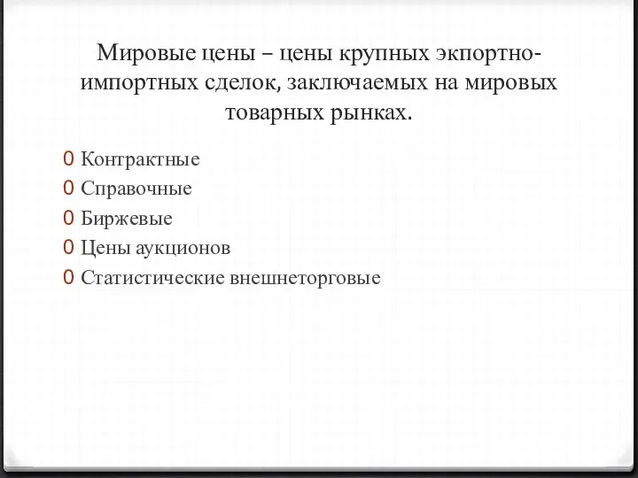 Мировые цены – цены крупных экпортно-импортных сделок, заключаемых на мировых