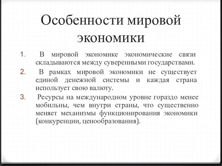 Особенности мировой экономики В мировой экономике экономические связи складываются между