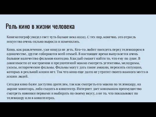 Роль кино в жизни человека Кинематограф увидел свет чуть больше