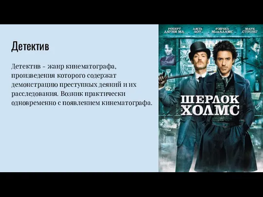 Детектив Детектив - жанр кинематографа, произведения которого содержат демонстрацию преступных