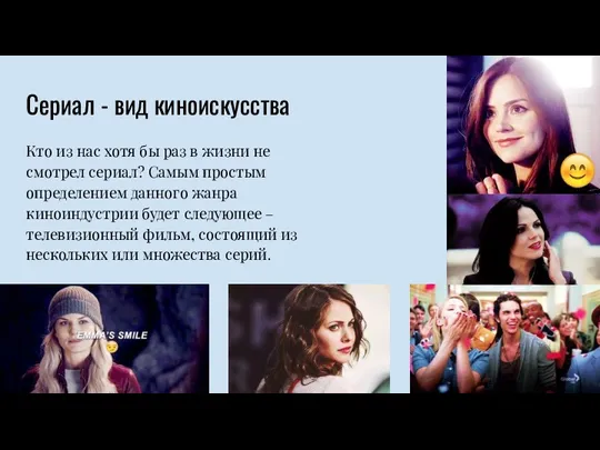 Сериал - вид киноискусства Кто из нас хотя бы раз