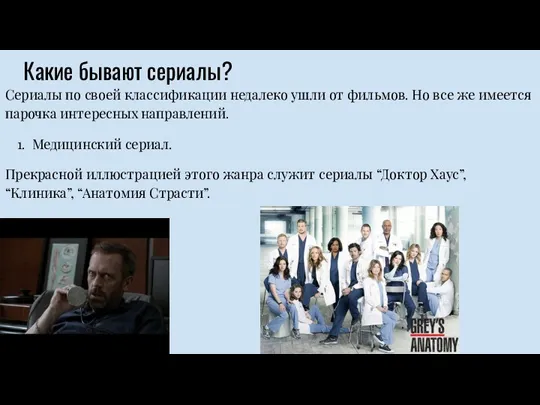 Какие бывают сериалы? Сериалы по своей классификации недалеко ушли от