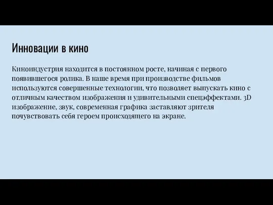 Инновации в кино Киноиндустрия находится в постоянном росте, начиная с