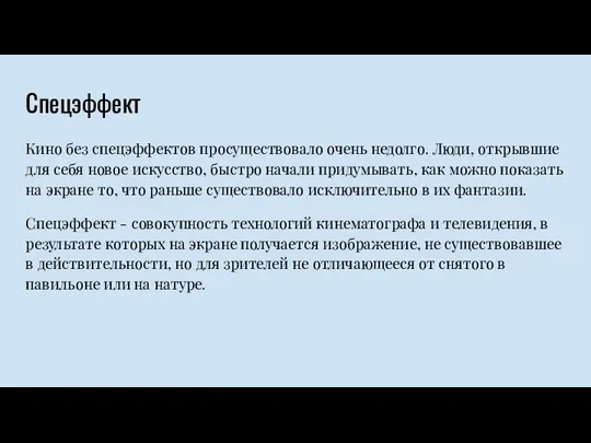 Спецэффект Кино без спецэффектов просуществовало очень недолго. Люди, открывшие для