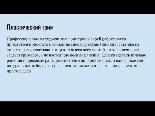 Пластический грим Профессиональным художникам гримерам в своей работе часто приходится