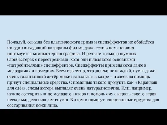 Пожалуй, сегодня без пластического грима и спецэффектов не обойдётся ни