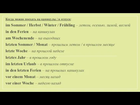 Когда можно поехать на каникулы / в отпуск: im Sommer