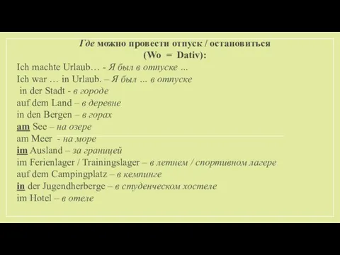 Где можно провести отпуск / остановиться (Wo = Dativ): Ich