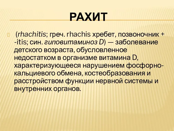 РАХИТ (rhachitis; греч. rhachis хребет, позвоночник + -itis; син. гиповитаминоз