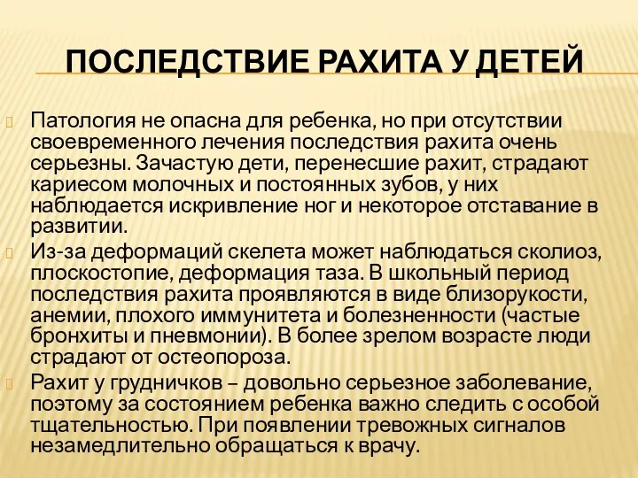 ПОСЛЕДСТВИЕ РАХИТА У ДЕТЕЙ Патология не опасна для ребенка, но