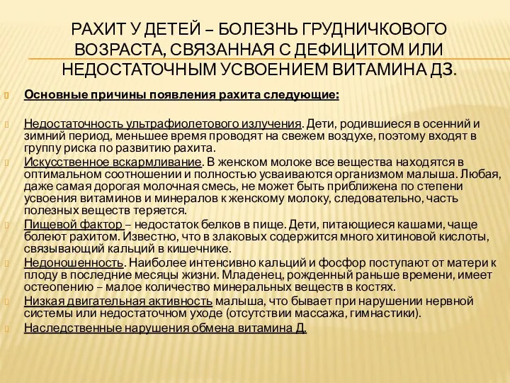 РАХИТ У ДЕТЕЙ – БОЛЕЗНЬ ГРУДНИЧКОВОГО ВОЗРАСТА, СВЯЗАННАЯ С ДЕФИЦИТОМ