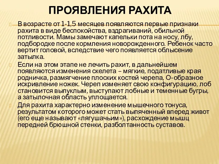 ПРОЯВЛЕНИЯ РАХИТА В возрасте от 1-1,5 месяцев появляются первые признаки