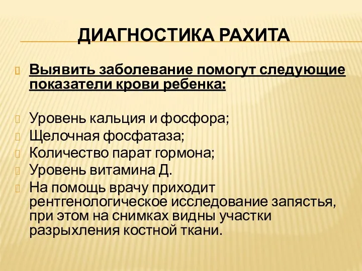 ДИАГНОСТИКА РАХИТА Выявить заболевание помогут следующие показатели крови ребенка: Уровень