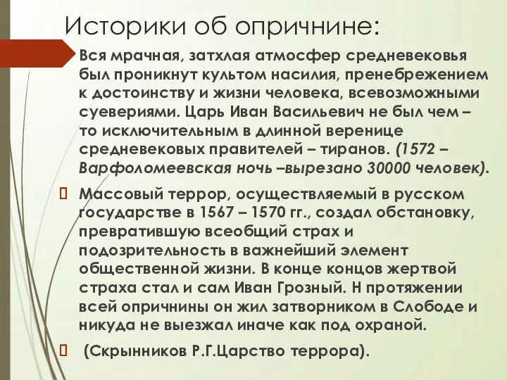 Историки об опричнине: Вся мрачная, затхлая атмосфер средневековья был проникнут