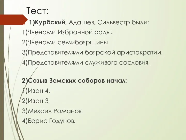 Тест: 1)Курбский, Адашев, Сильвестр были: 1)Членами Избранной рады. 2)Членами семибоярщины