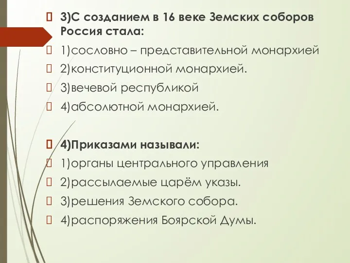 3)С созданием в 16 веке Земских соборов Россия стала: 1)сословно