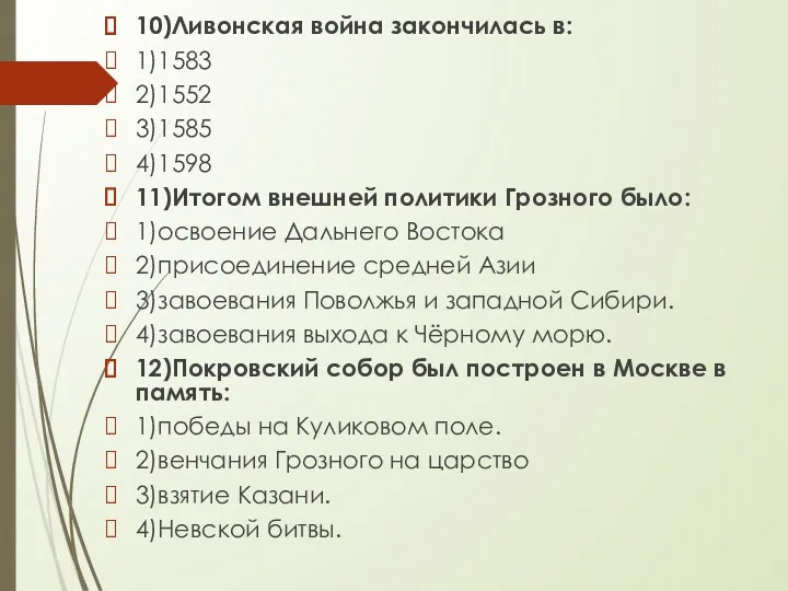 10)Ливонская война закончилась в: 1)1583 2)1552 3)1585 4)1598 11)Итогом внешней