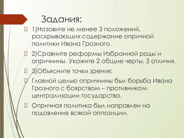 Задания: 1)Назовите не менее 3 положений, раскрывающих содержание опричной политики