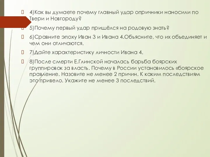 4)Как вы думаете почему главный удар опричники наносили по Твери