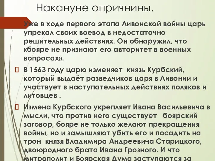 Накануне опричнины. Уже в ходе первого этапа Ливонской войны царь