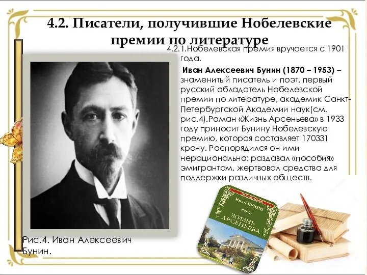 4.2. Писатели, получившие Нобелевские премии по литературе 4.2.1.Нобелевская премия вручается