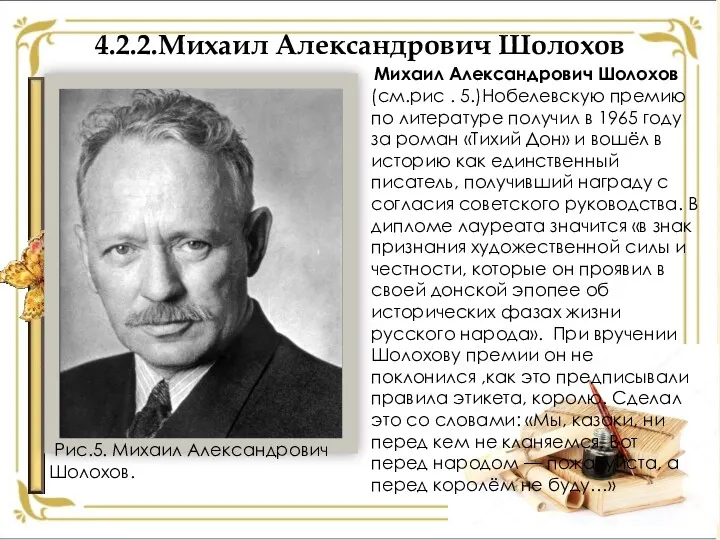 4.2.2.Михаил Александрович Шолохов Михаил Александрович Шолохов (см.рис . 5.)Нобелевскую премию