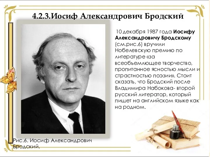 4.2.3.Иосиф Александрович Бродский 10 декабря 1987 года Иосифу Александровичу Бродскому