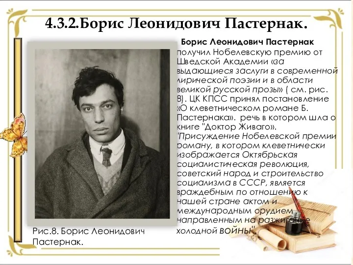 4.3.2.Борис Леонидович Пастернак. Борис Леонидович Пастернак получил Нобелевскую премию от